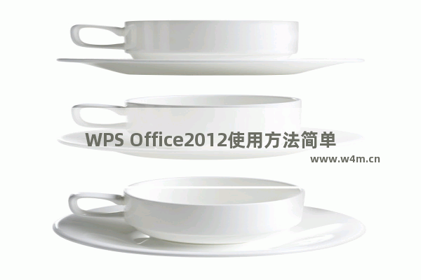 WPS Office2012使用方法简单介绍