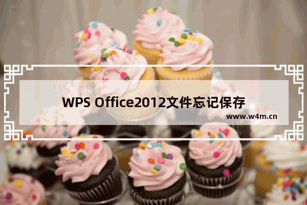 WPS Office2012文件忘记保存后找回的具体方法