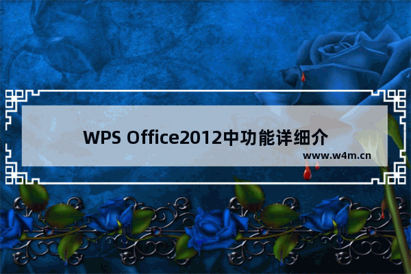 WPS Office2012中功能详细介绍