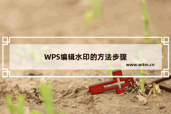 WPS编辑水印的方法步骤