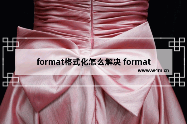 format格式化怎么解决 formats