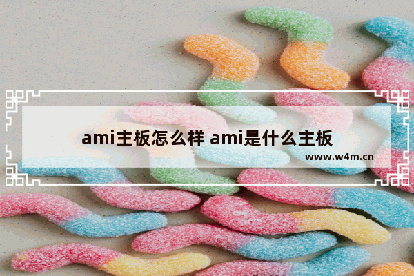 ami主板怎么样 ami是什么主板