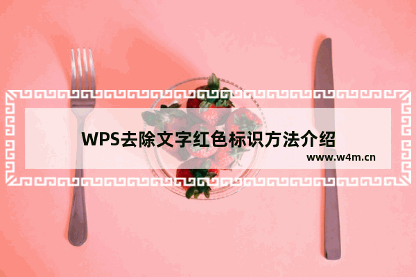 WPS去除文字红色标识方法介绍