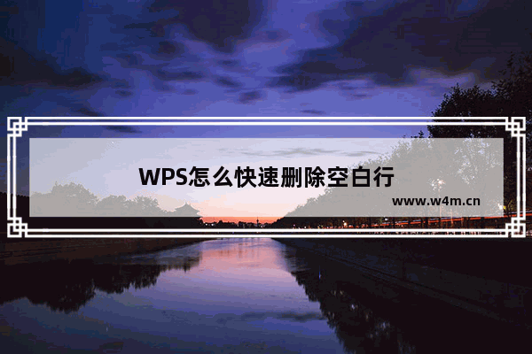 WPS怎么快速删除空白行