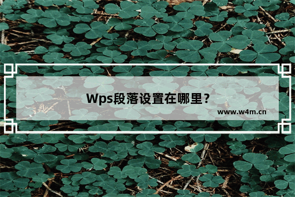 Wps段落设置在哪里？