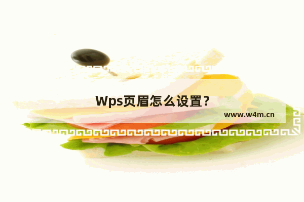 Wps页眉怎么设置？