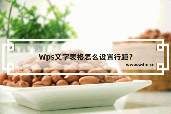 Wps文字表格怎么设置行距？