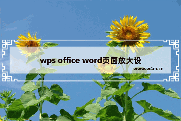 wps office word页面放大设置方法教程