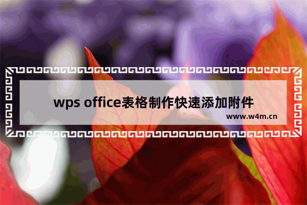 wps office表格制作快速添加附件教程