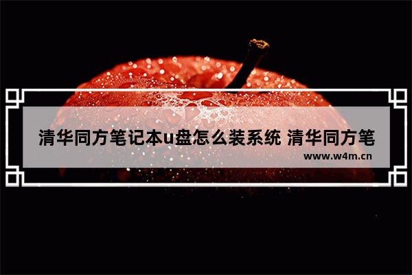 清华同方笔记本u盘怎么装系统 清华同方笔记本u盘怎么装系统启动