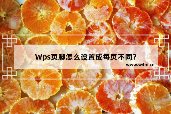 Wps页脚怎么设置成每页不同？