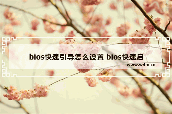 bios快速引导怎么设置 bios快速启动在哪里设置