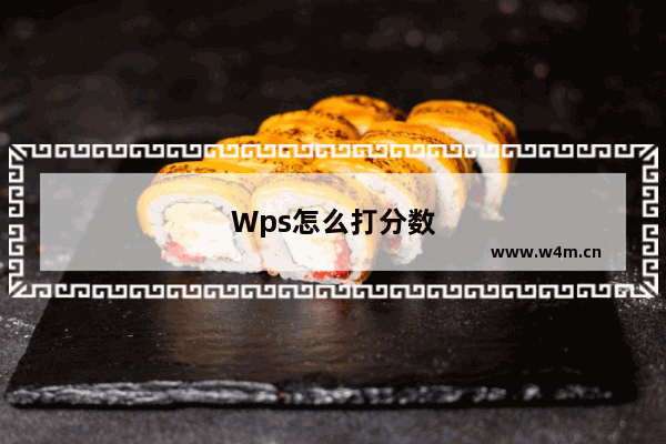 Wps怎么打分数