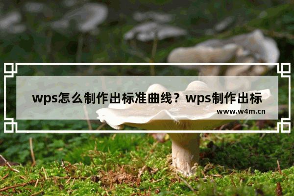 wps怎么制作出标准曲线？wps制作出标准曲线的方法