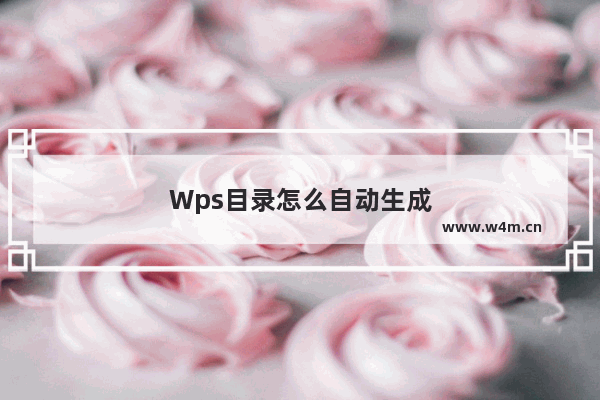 Wps目录怎么自动生成