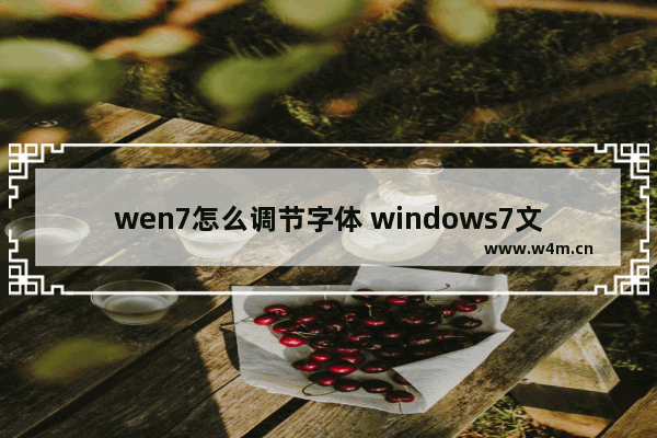 wen7怎么调节字体 windows7文档字体大小怎么调