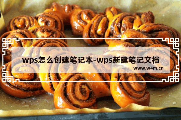 wps怎么创建笔记本-wps新建笔记文档的教程方法