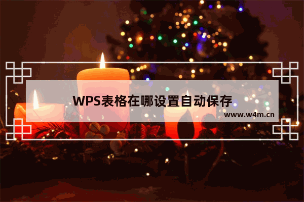 WPS表格在哪设置自动保存