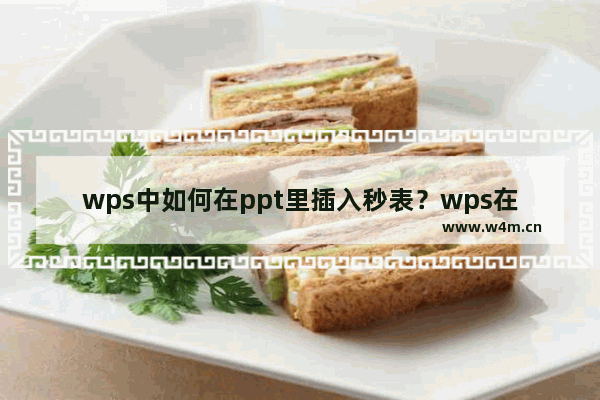 wps中如何在ppt里插入秒表？wps在ppt中插入秒表的方法