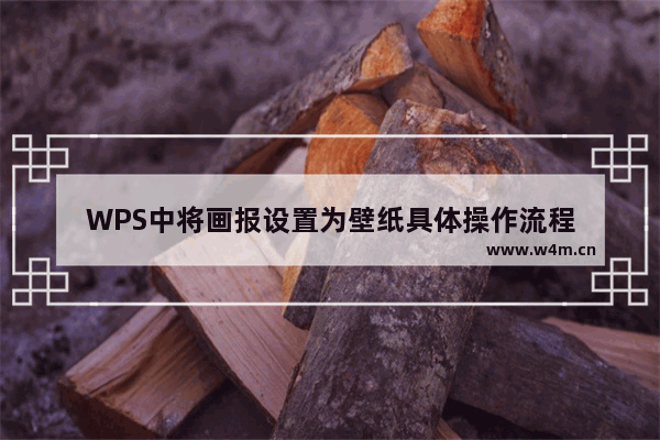 WPS中将画报设置为壁纸具体操作流程