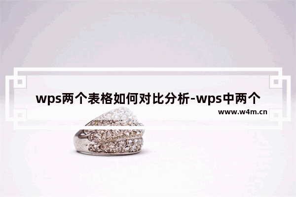 wps两个表格如何对比分析-wps中两个表格并排对比数据的方法