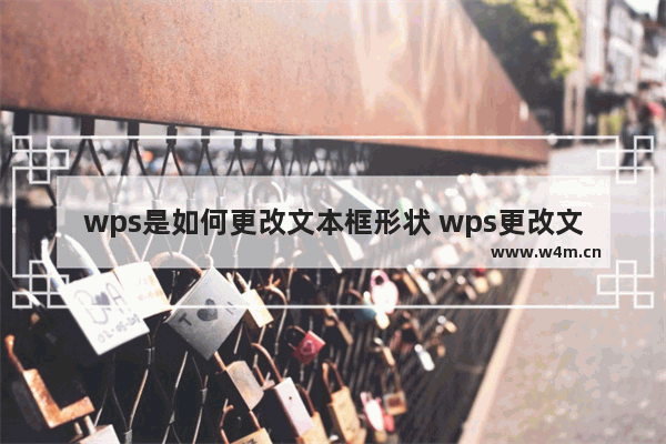 wps是如何更改文本框形状 wps更改文本框形状的方法步骤