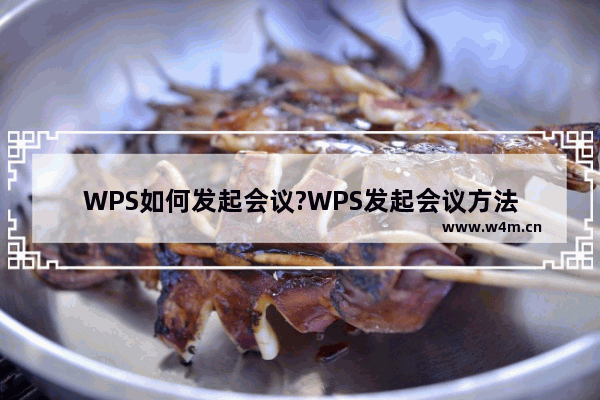 WPS如何发起会议?WPS发起会议方法