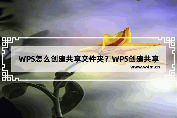 WPS怎么创建共享文件夹？WPS创建共享文件夹方法