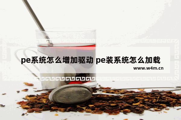 pe系统怎么增加驱动 pe装系统怎么加载驱动