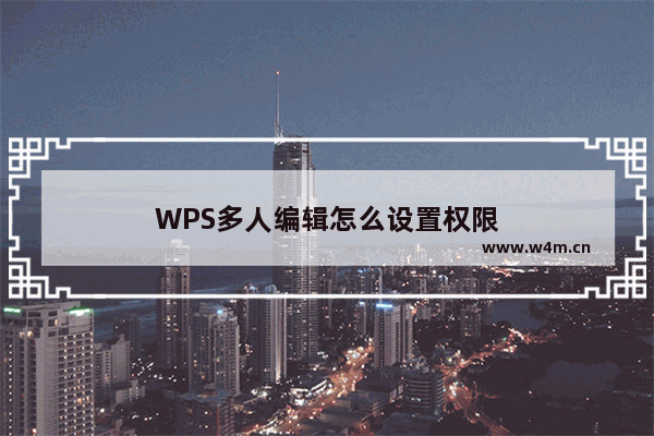 WPS多人编辑怎么设置权限