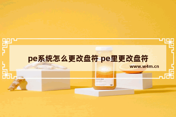 pe系统怎么更改盘符 pe里更改盘符