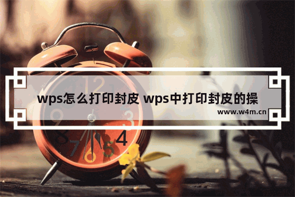 wps怎么打印封皮 wps中打印封皮的操作步骤