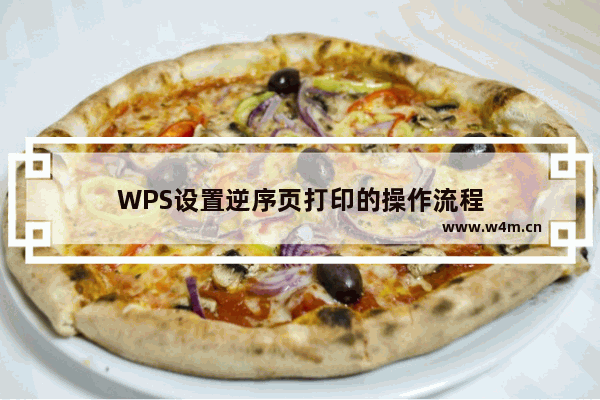 WPS设置逆序页打印的操作流程