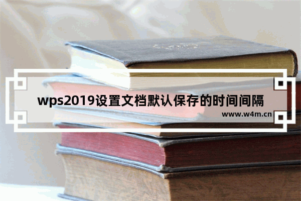 wps2019设置文档默认保存的时间间隔的操作教程