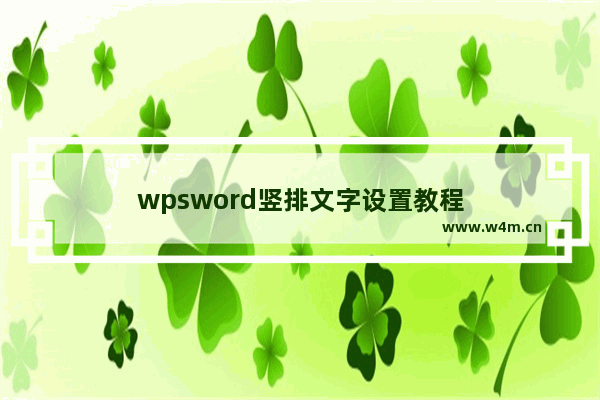 wpsword竖排文字设置教程