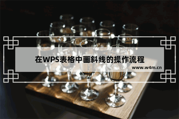 在WPS表格中画斜线的操作流程