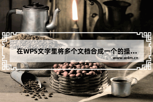 在WPS文字里将多个文档合成一个的操作流程