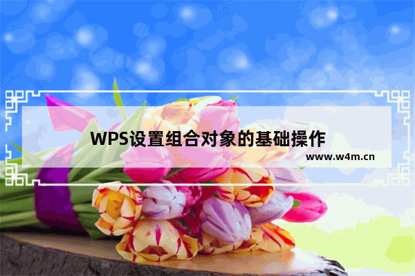 WPS设置组合对象的基础操作