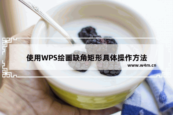 使用WPS绘画缺角矩形具体操作方法