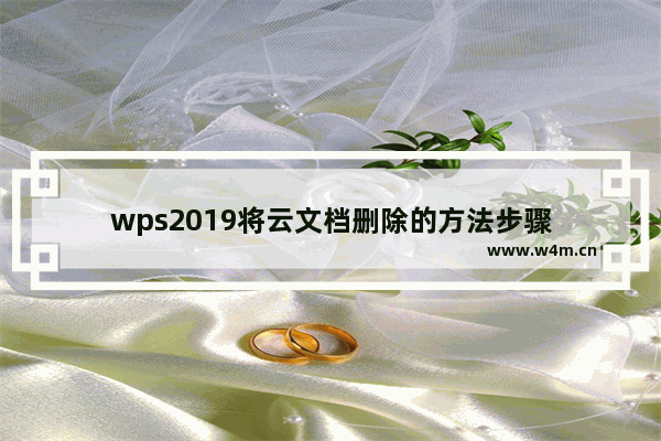 wps2019将云文档删除的方法步骤