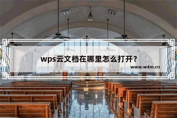 wps云文档在哪里怎么打开？