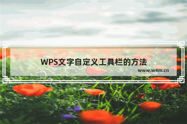 WPS文字自定义工具栏的方法