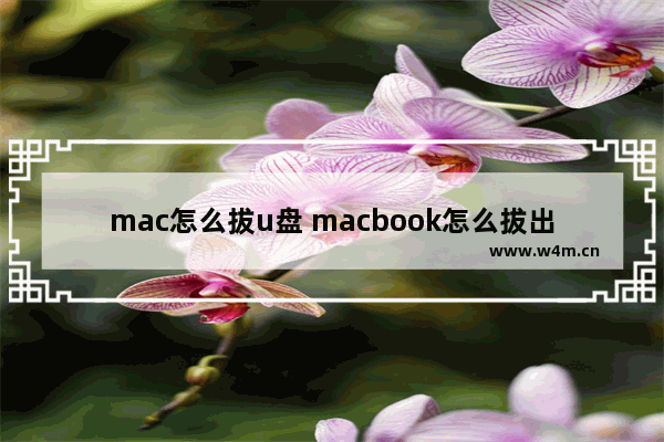 mac怎么拔u盘 macbook怎么拔出u盘