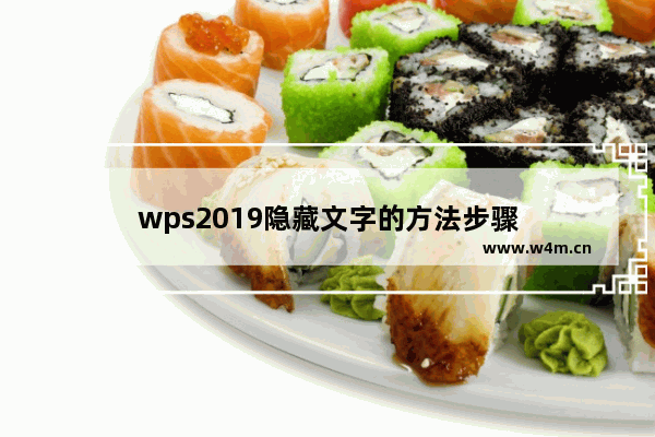 wps2019隐藏文字的方法步骤