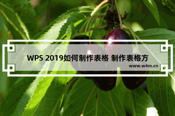 WPS 2019如何制作表格 制作表格方法介绍