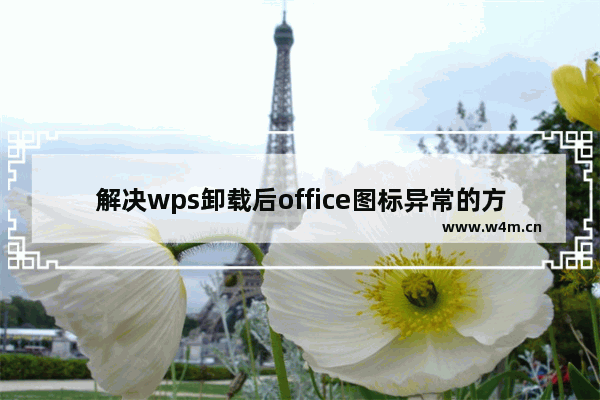 解决wps卸载后office图标异常的方法