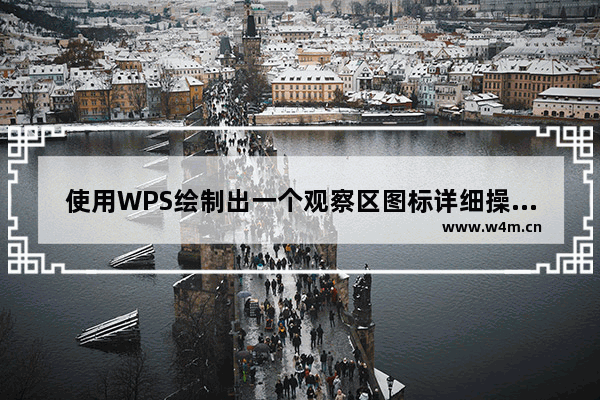 使用WPS绘制出一个观察区图标详细操作流程