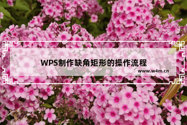 WPS制作缺角矩形的操作流程