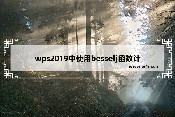 wps2019中使用besselj函数计算数据具体方法介绍