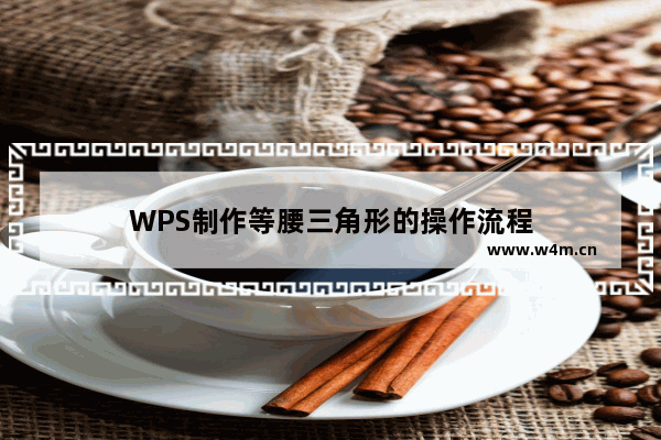 WPS制作等腰三角形的操作流程